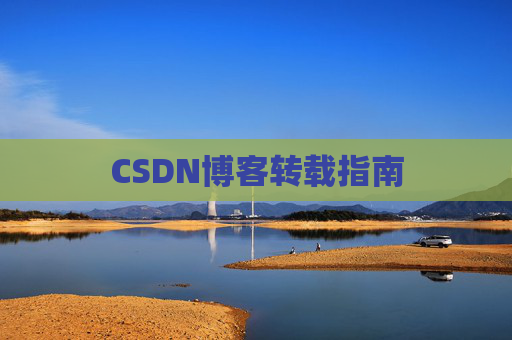 CSDN博客转载指南