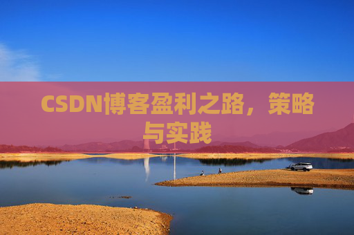 CSDN博客盈利之路，策略与实践
