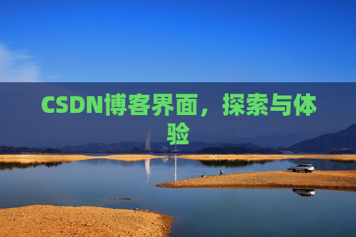 CSDN博客界面，探索与体验