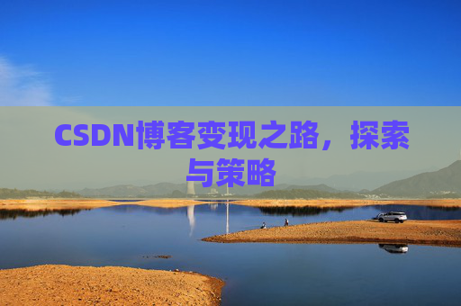CSDN博客变现之路，探索与策略